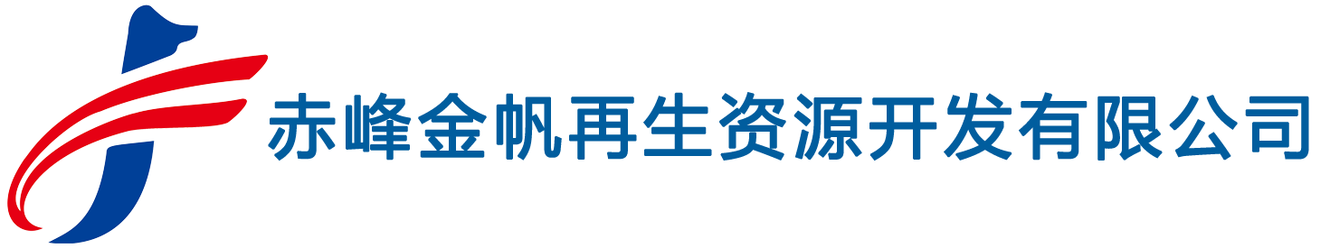 赤峰金帆再生资源开发有限公司