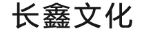 广州长鑫文化传媒有限公司