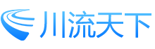 四川省川流天下物流有限公司