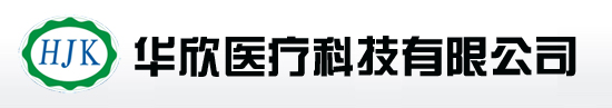 乐清市华欣医疗科技有限公司