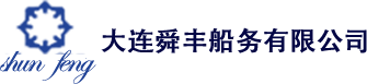 大连舜丰船务有限公司