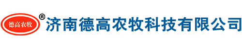 济南德高农牧科技有限公司