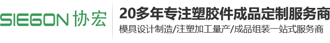 协宏塑胶:专业模具设计制造,注塑加工量产,组装加工装配的厂家