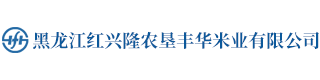 黑龙江红兴隆农垦丰华米业有限公司