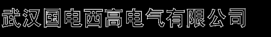 武汉国电西高电气有限公司提供