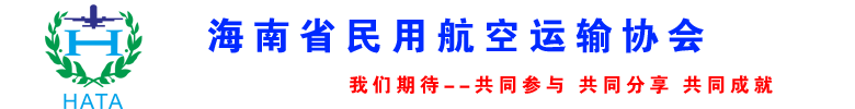 海南民用航空运输协会