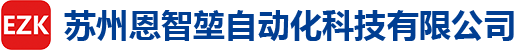 苏州恩智堃自动化科技有限公司