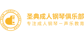 圣典成人钢琴俱乐部1