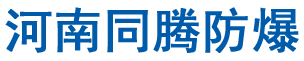 河南同腾防爆电器有限公司