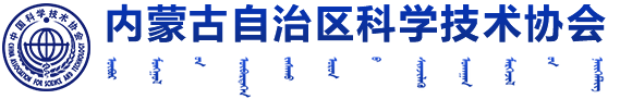 内蒙古科协门户网站