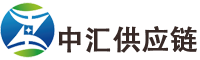 江苏中汇供应链管理有限公司