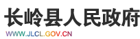 长岭县人民政府