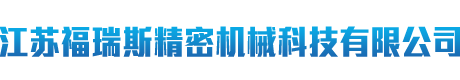 热轧板抛光机，油磨拉丝机，热轧油磨拉丝机，中板油磨拉丝机，油磨砂光生产线，全自动贴膜裁切机，整卷油磨生产线，不锈钢砂光机，不锈钢拉丝机，金属板材砂光机，江苏福瑞斯精密机械科技有限公司