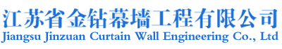 江苏省金钻幕墙工程有限公司