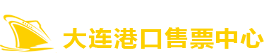 【大连船票官网】大连到烟台船票,大连到威海船票,大连到烟台船票价格,大连到烟台船票时刻表