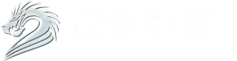 龙族引擎官网