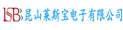 昆山莱斯宝电子有限公司