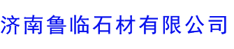 济南石材厂