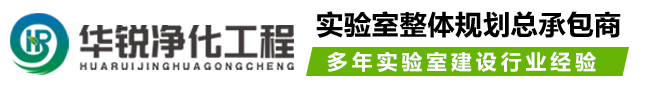 洁净化验室净化工程