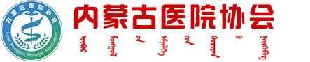 内蒙古医院协会