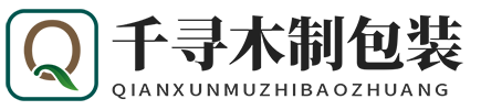 东莞市千寻木制包装材料有限公司