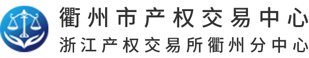 衢州市产权交易中心