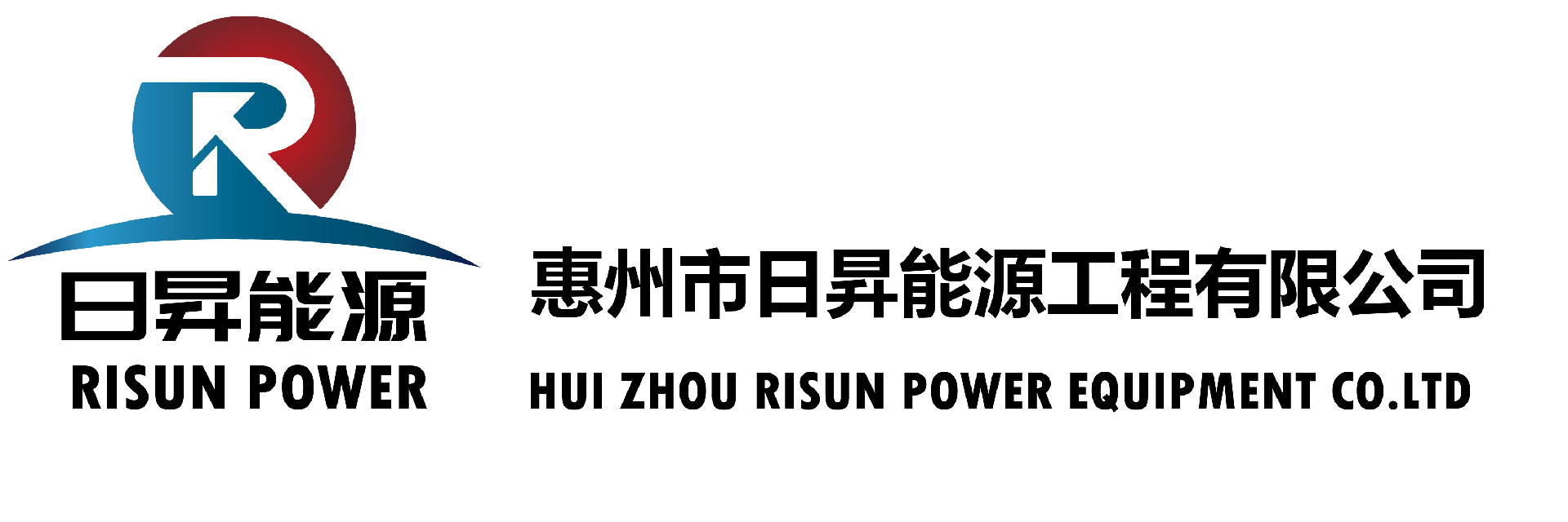 惠州市日昇能源工程有限公司