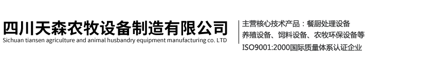 四川天森农牧设备制造有限公司