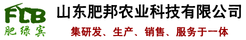 山东肥邦农业科技有限公司