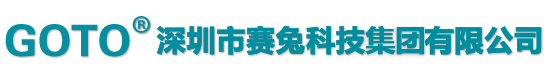 深圳市赛兔科技集团有限公司