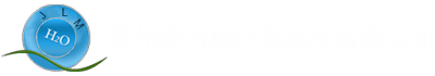 苏州净力玛环保科技有限公司