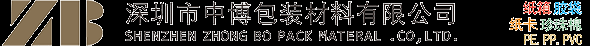 深圳市中博包装材料有限公司