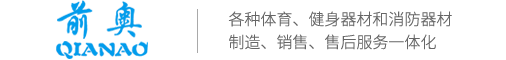 泰州市前奥体育器材有限公司