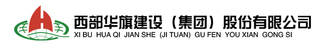 西部华旗建筑工程股份有限公司