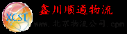 鑫川顺通物流，北京物流公司，怀柔物流公司，密云物流公司，顺义物流公司，平谷物流公司