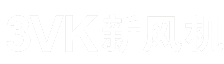 3VK新风系统