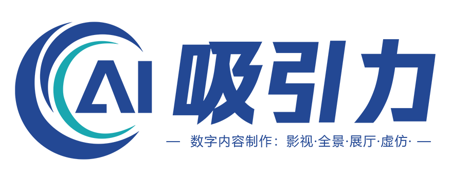 江西吸引力数字科技有限公司