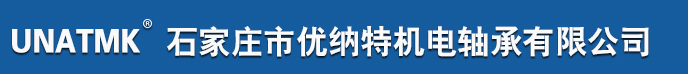 石家庄市优纳特机电轴承有限公司