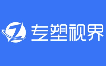 【塑料网】专塑视界