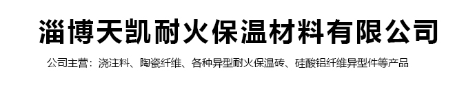 淄博天凯耐火保温材料有限公司,保温抹面料,浇注料,耐火砖,耐火材料,硅酸铝纤维毯,保温隔热涂料