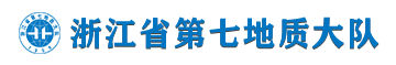 浙江省第七地质大队