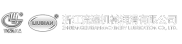 浙江流遍机械润滑有限公司