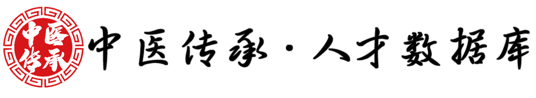 中医传承·人才数据库