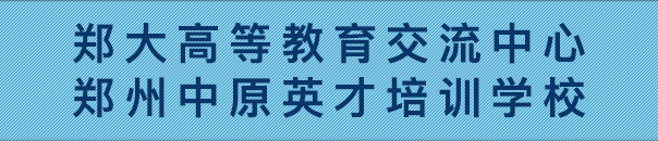 郑州中原英才学校(普瑞玛大学)专升本/医学硕士博士