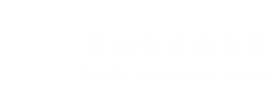 MIS移动信息服务器