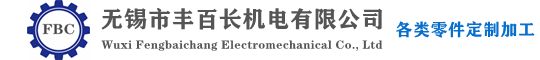 无锡市丰百长机电有限公司