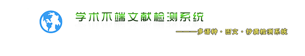 学术不端论文检测系统