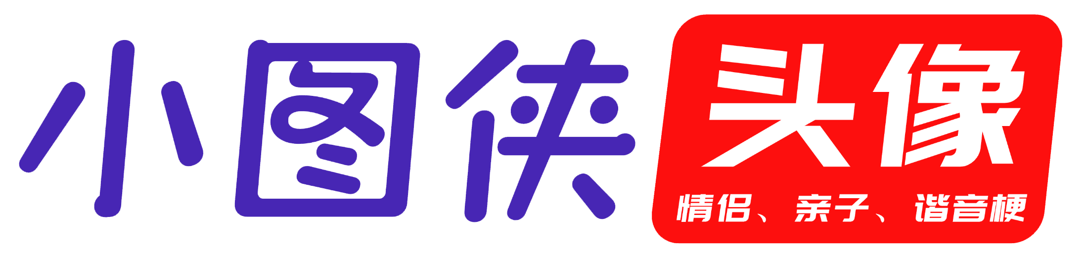 小图侠