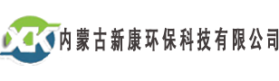 内蒙古新康环保科技有限公司