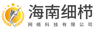 海南细栉网络科技有限公司